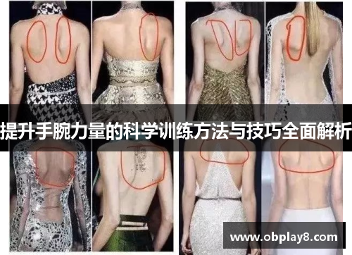 提升手腕力量的科学训练方法与技巧全面解析