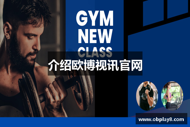 介绍欧博视讯官网