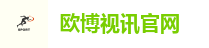 欧博视讯官网